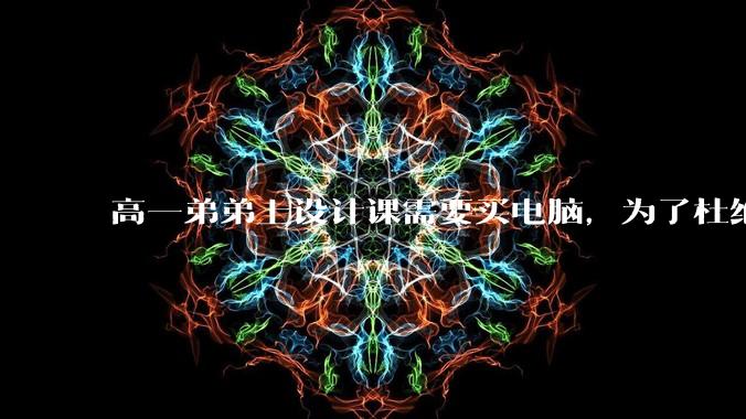 高一弟弟上设计课需要买电脑，为了杜绝他打游戏给他买了一万二的苹果，但他还是在想办法下载游戏，怎么救？