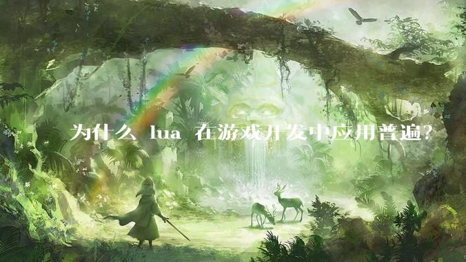 为什么 lua 在游戏开发中应用普遍？