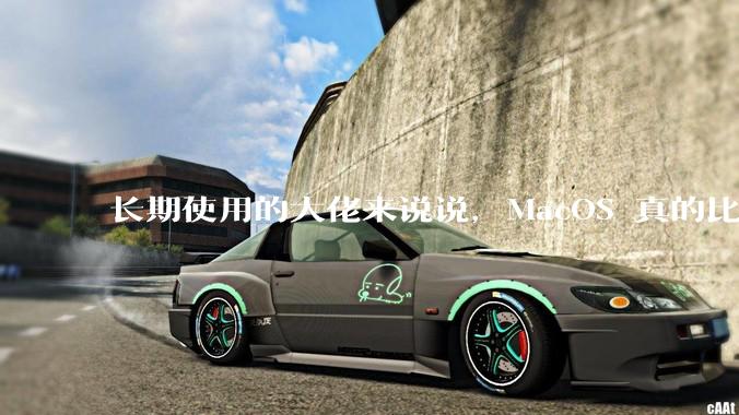 长期使用的大佬来说说，MacOS 真的比 Windows 稳定吗？