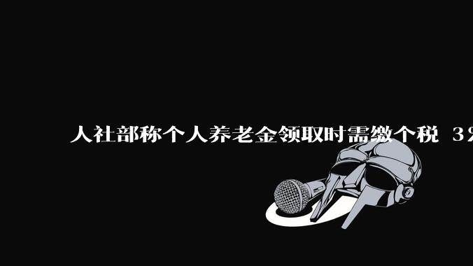 人社部称个人养老金领取时需缴个税 3%，不区分本金和投资收益，哪些人适合缴存个人养老金？应注意什么？
