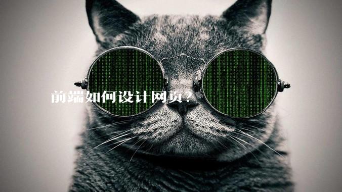 前端如何设计网页？