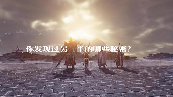 你发现过另一半的哪些秘密？