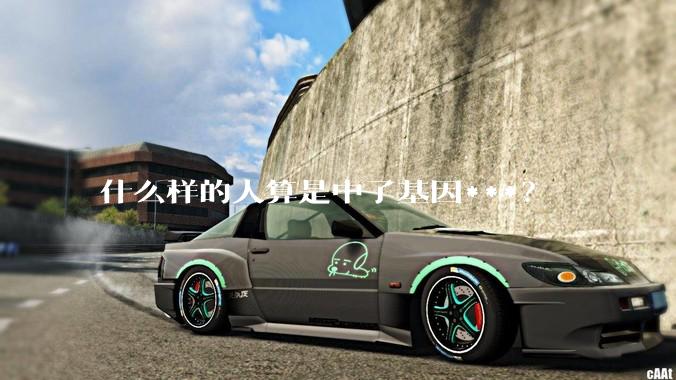 什么样的人算是中了基因***？