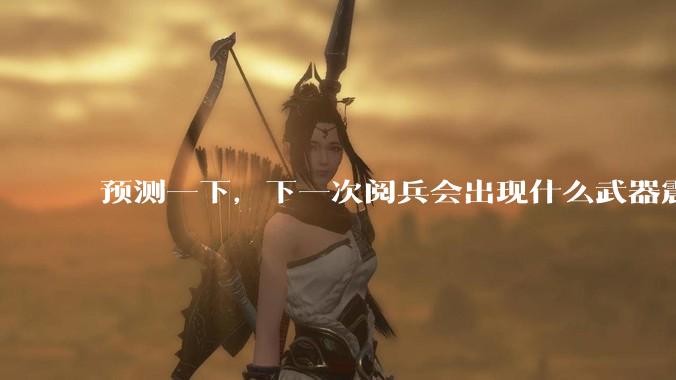 预测一下，下一次阅兵会出现什么武器震惊世界？