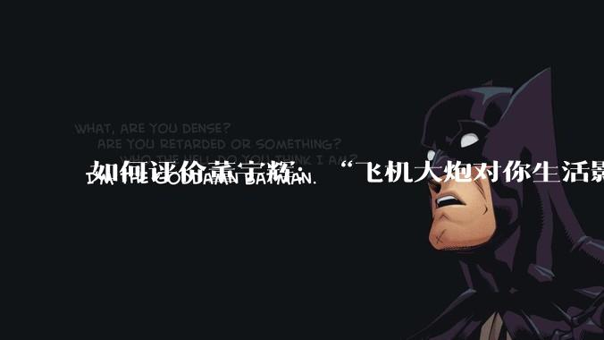 如何评价董宇辉：“飞机大炮对你生活影响其实并不大，小家电才是真正提升每个人生活质量”这个观点？