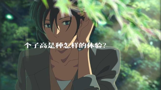 个子高是种怎样的体验？