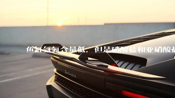 鱼缸氨氮含量低，但是硝酸盐和亚硝酸盐爆表，已经一个多周了，咋办？