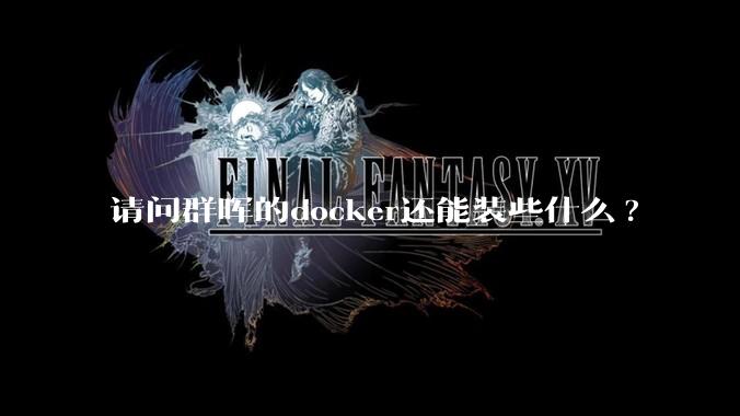 请问群晖的docker还能装些什么?