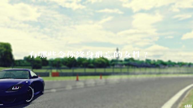 有哪些令你终身难忘的女性?