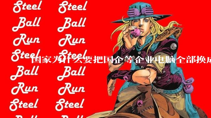 国家为什么要把国企等企业电脑全部换成Linux环境？能不能从专业的角度分析一下？