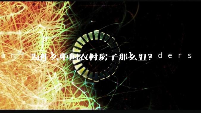 为什么中国农村房子那么丑？