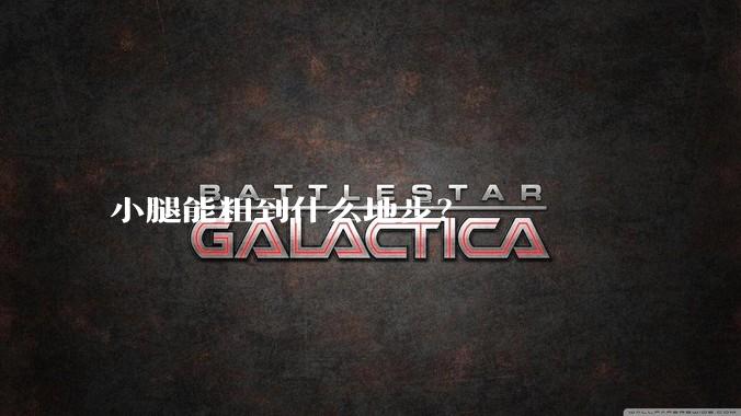 小腿能粗到什么地步？