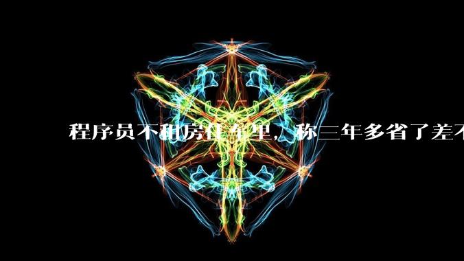 程序员不租房住车里，称三年多省了差不多十万，被质疑占用公共***，怎样看他的选择？这算占用公共***吗？