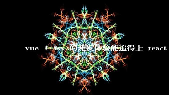vue + tsx 的开发体验能追得上 react+tsx么？