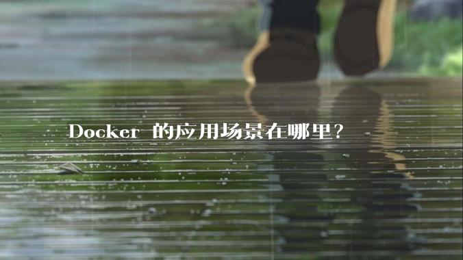Docker 的应用场景在哪里？