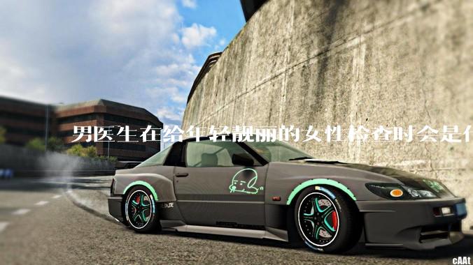 男医生在给年轻靓丽的女性检查时会是什么心态？