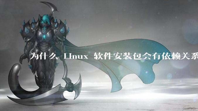 为什么 Linux 软件安装包会有依赖关系，而 Windows 软件安装包不需要？