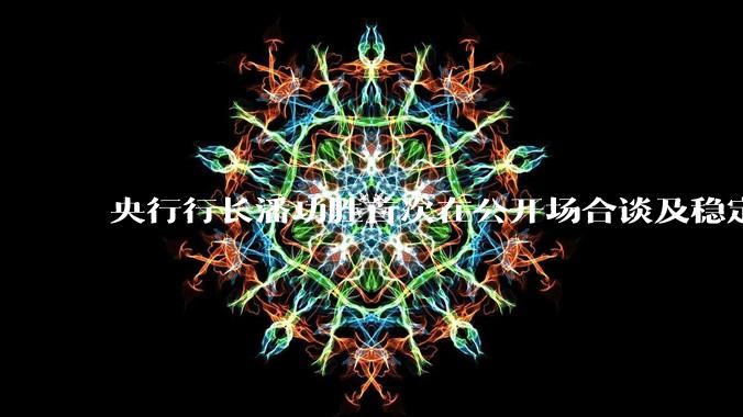 央行行长潘功胜首次在公开场合谈及稳定币，稳定币是什么？有何深意？