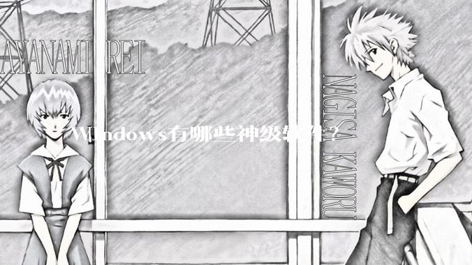 Windows有哪些神级软件？