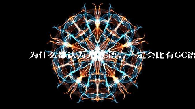 为什么都认为无GC语言一定会比有GC语言要快？