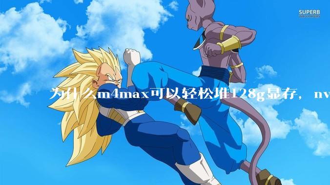 为什么m4max可以轻松堆128g显存，nvidia消费端显卡却长期被限制在24g？