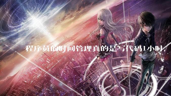 程序员的时间管理真的是写代码1小时，调试8小时吗？