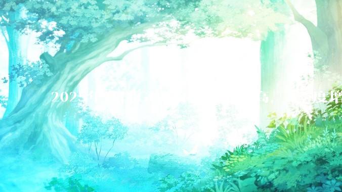 2025年我国GDP预计再创新高，2季度增速或超5.3%，对此你怎么看？