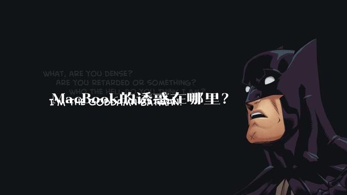 MacBook的诱惑在哪里？