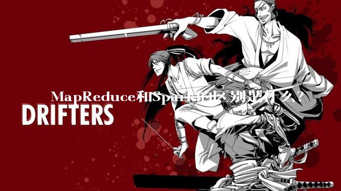 MapReduce和Spark的区别是什么？