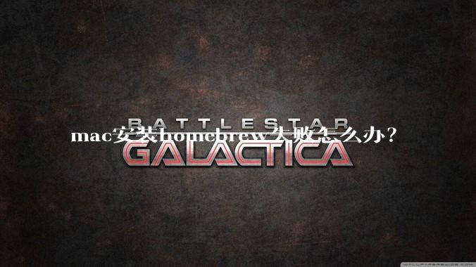 mac安装homebrew失败怎么办？