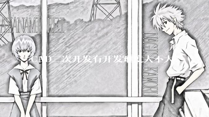 CAD二次开发有开发难度大不大？