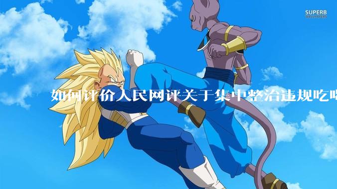 如何评价人民网评关于集中整治违规吃喝的发文？