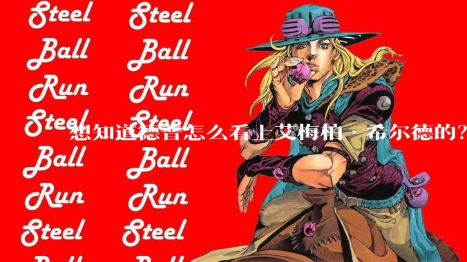 想知道德普怎么看上艾梅柏·希尔德的？