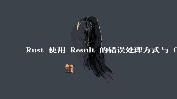 Rust 使用 Result 的错误处理方式与 Golang 使用 error 的方式有什么本质区别？
