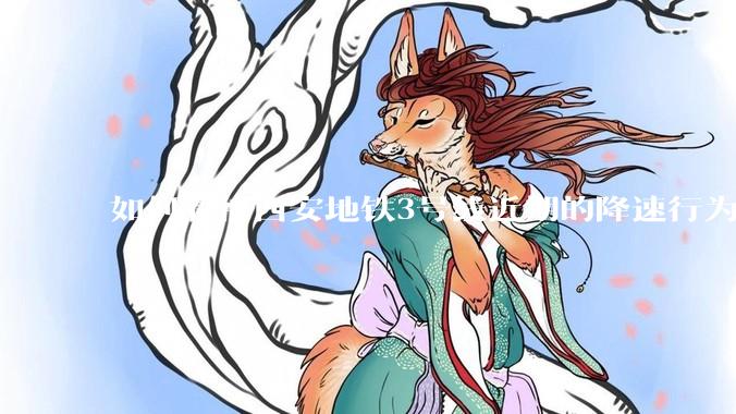 如何看待西安地铁3号线近期的降速行为？