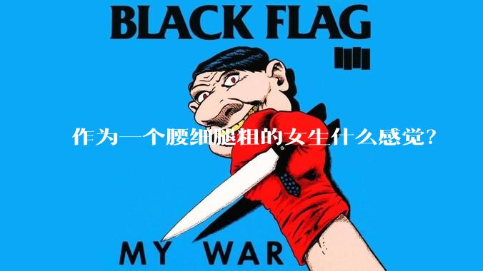 作为一个腰细腿粗的女生什么感觉？