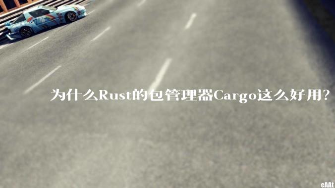 为什么Rust的包管理器Cargo这么好用？