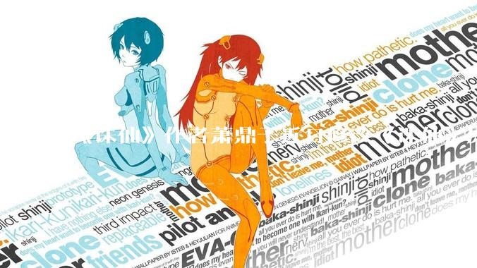 《诛仙》作者萧鼎于近日修改《诛仙》原作并大量删去碧瑶戏份，如何看待这一行为？