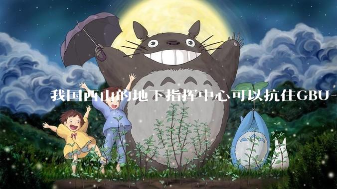 我国西山的地下指挥中心可以抗住GBU-57钻地弹打击吗？