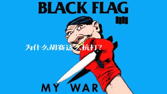 为什么胡赛这么抗打？