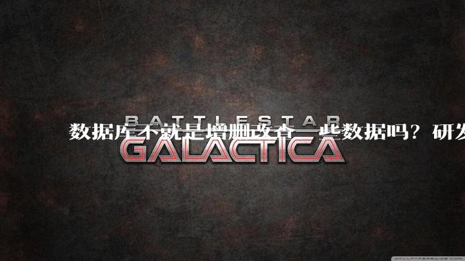 数据库不就是增删改查一些数据吗？研发一个数据库到底难在哪了？