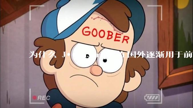 为什么 J***aScript 在国外逐渐用于前端+后端开发，而国内还是只用它做前端？