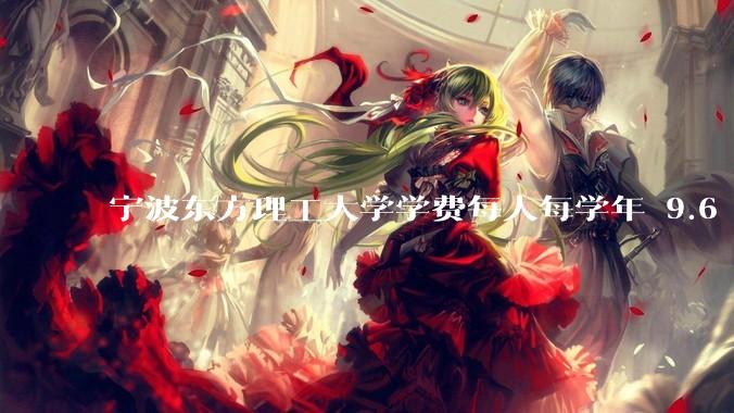 宁波东方理工大学学费每人每学年 9.6 万，为什么会这么贵？