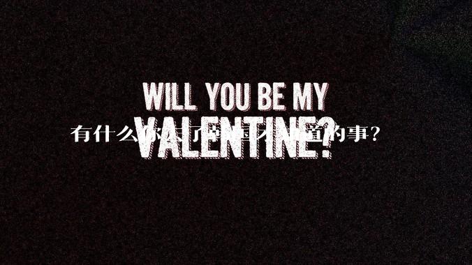 有什么你去了韩国才知道的事？