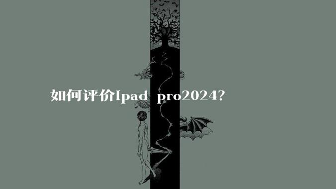 如何评价ipad pro2024？