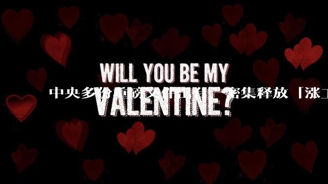 中央多份重磅文件出台，密集释放「涨工资」「提高居民收入」的信号，这背后有何深意？