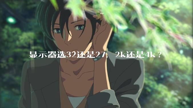 显示器选32还是27，2k还是4k?