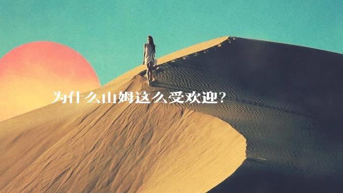 为什么山姆这么受欢迎？