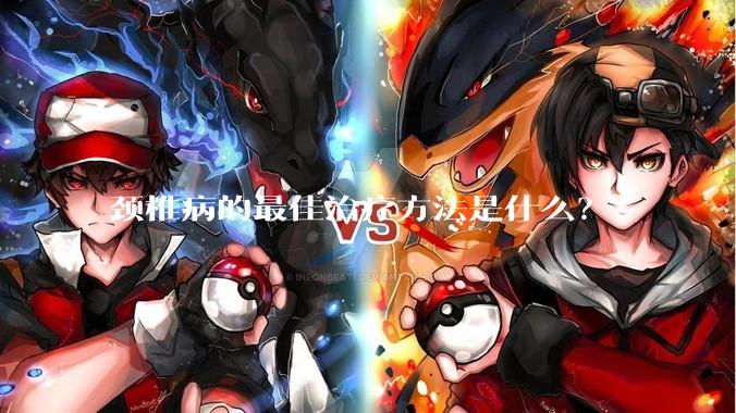 颈椎病的最佳治疗方法是什么？