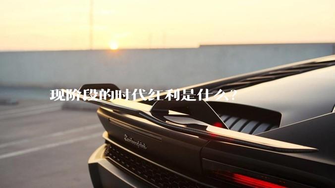 现阶段的时代红利是什么？